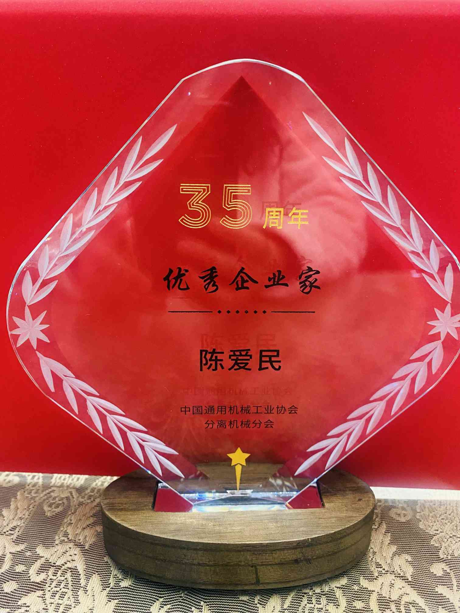 熱烈祝賀江蘇新宏大集團(tuán)有限公司董事長(zhǎng)陳愛民先生榮獲中國(guó)通用機(jī)械協(xié)會(huì)分離機(jī)械行業(yè)優(yōu)秀企業(yè)家榮譽(yù)稱號(hào)